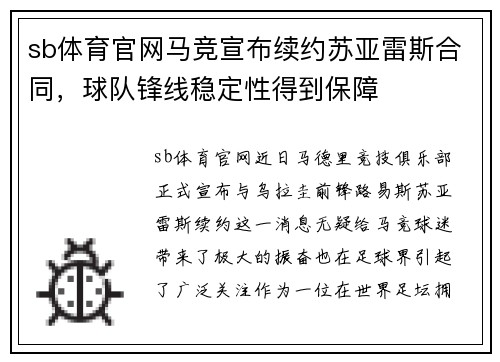 sb体育官网马竞宣布续约苏亚雷斯合同，球队锋线稳定性得到保障